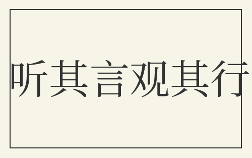 听其言观其行