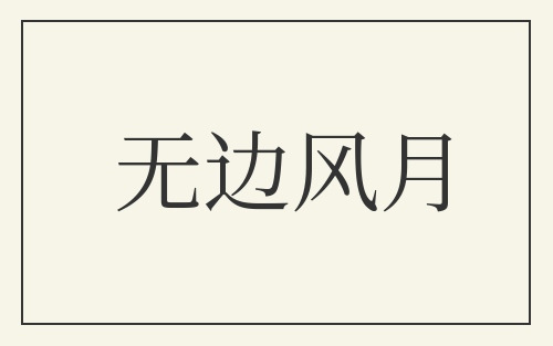 无边风月