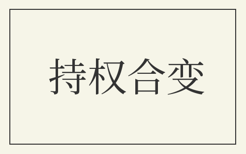 持权合变