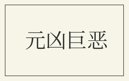 元凶巨恶