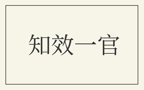 知效一官