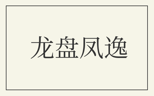 龙盘凤逸