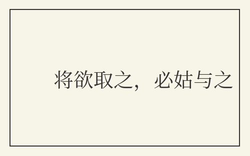 将欲取之，必姑与之