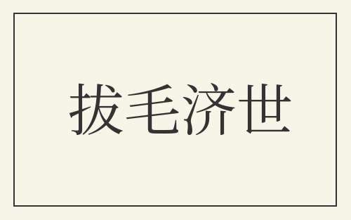 拔毛济世