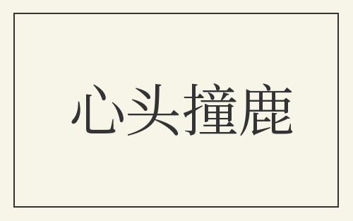 心头撞鹿