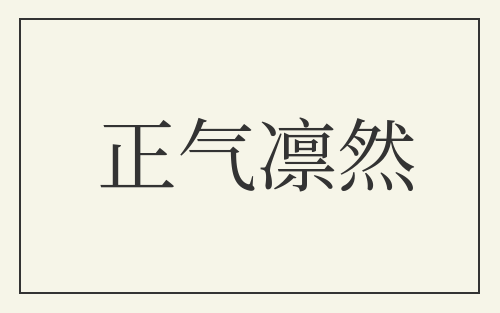 正气凛然