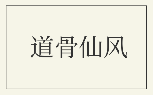 道骨仙风