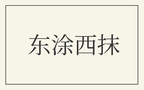 东涂西抹