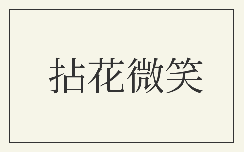 拈花微笑