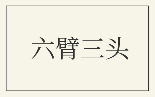 六臂三头