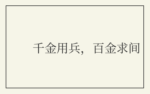 千金用兵，百金求间