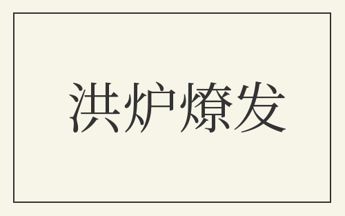 洪炉燎发
