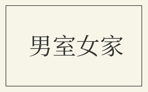 男室女家