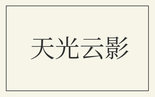 天光云影
