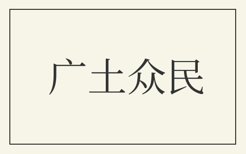 广土众民