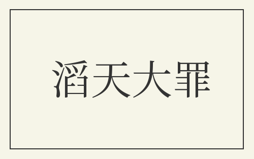 滔天大罪