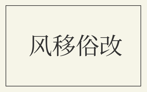 风移俗改