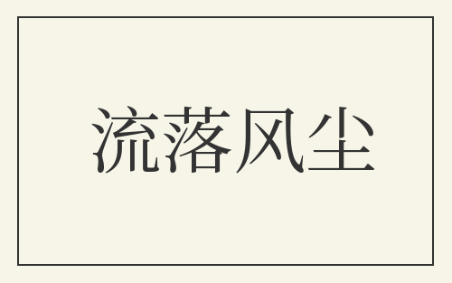 流落风尘