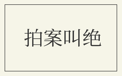 拍案叫绝