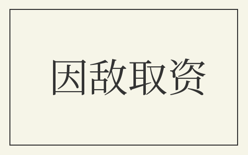 因敌取资