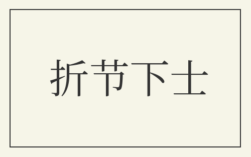 折节下士