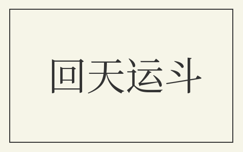 回天运斗