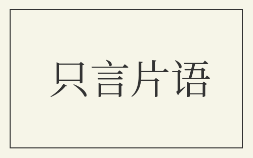 只言片语
