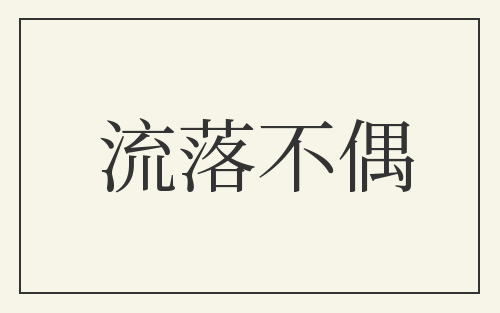 流落不偶