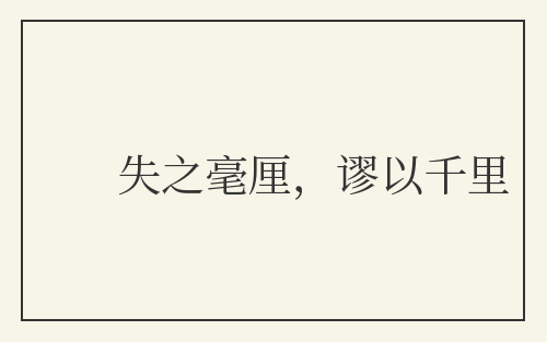 失之毫厘,谬以千里