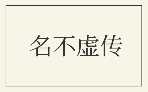 名不虚传