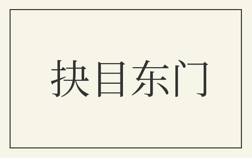 抉目东门