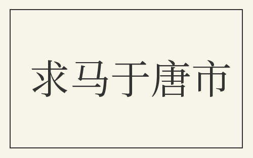 求马于唐市