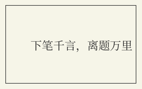 下笔千言，离题万里