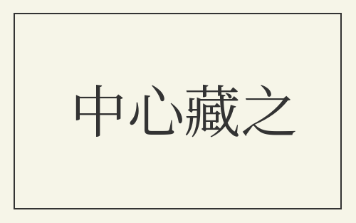 中心藏之