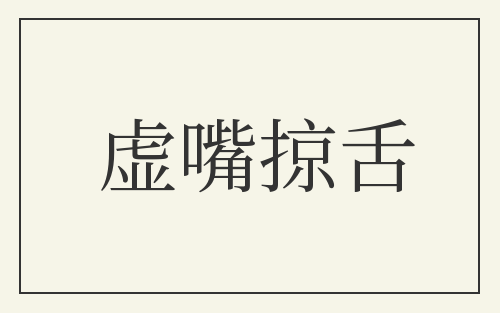 虚嘴掠舌