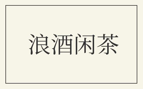 浪酒闲茶