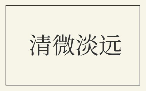 清微淡远