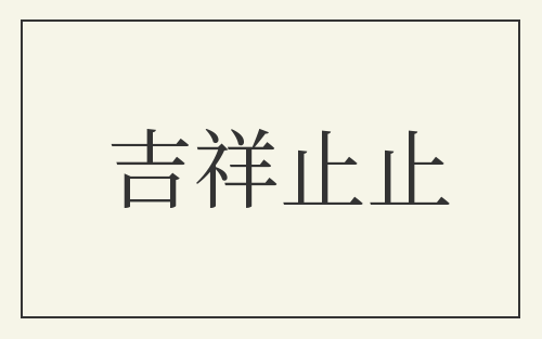 吉祥止止