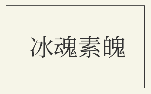 冰魂素魄