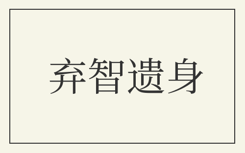弃智遗身