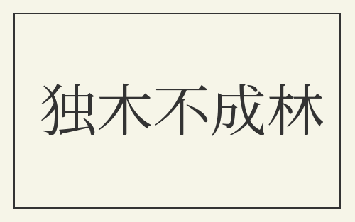 独木不成林