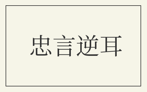 忠言逆耳