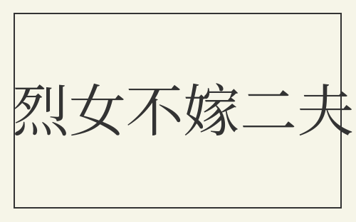 烈女不嫁二夫