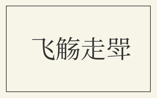 飞觞走斝