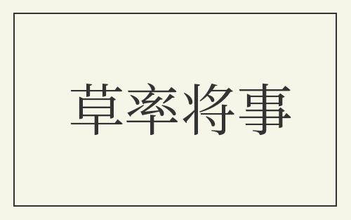 草率将事