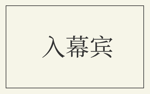入幕宾