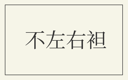 不左右袒