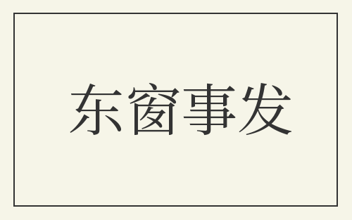 东窗事发
