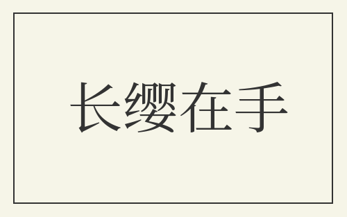 长缨在手