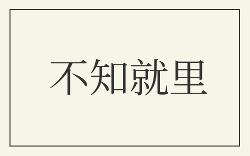 不知就里